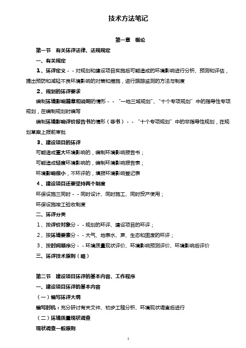 环境影响评价工程师技术方法笔记(doc 96页)