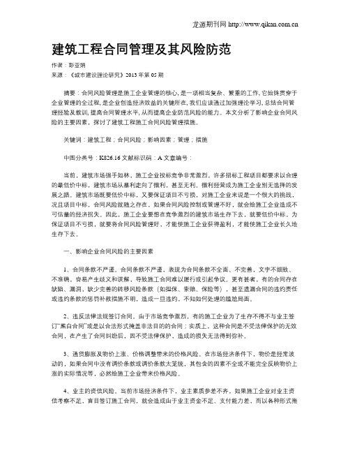 建筑工程合同管理及其风险防范(3)