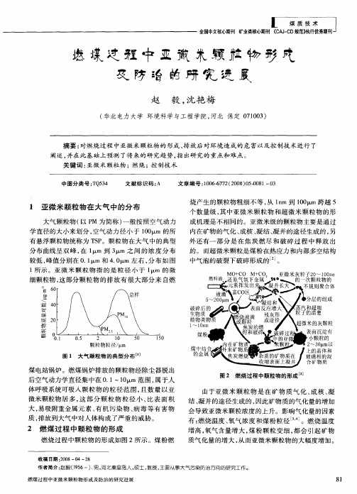 燃煤过程中亚微米颗粒物形成及防治的研究进展