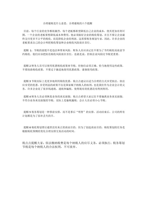 合理避税是什么意思,合理避税的六个提醒