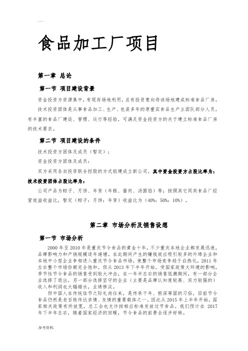 食品加工厂项目 可行性实施报告