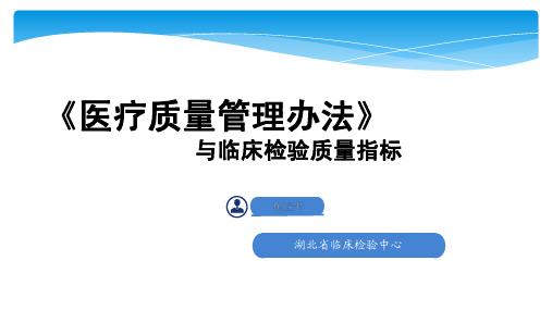 《医疗质量管理办法》 与临床检验质量指标 湖北省临床检验中心
