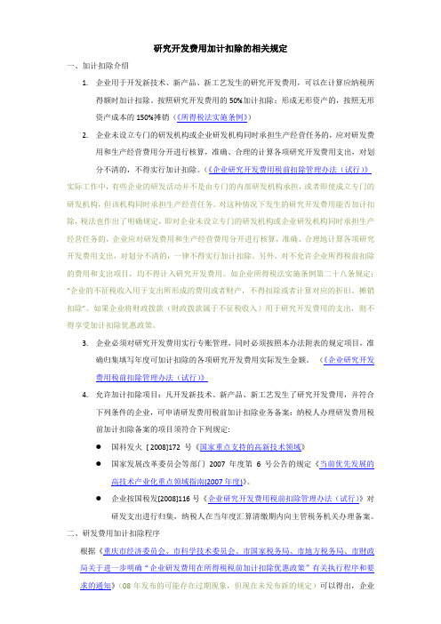 研究开发费用加计扣除的相关规定