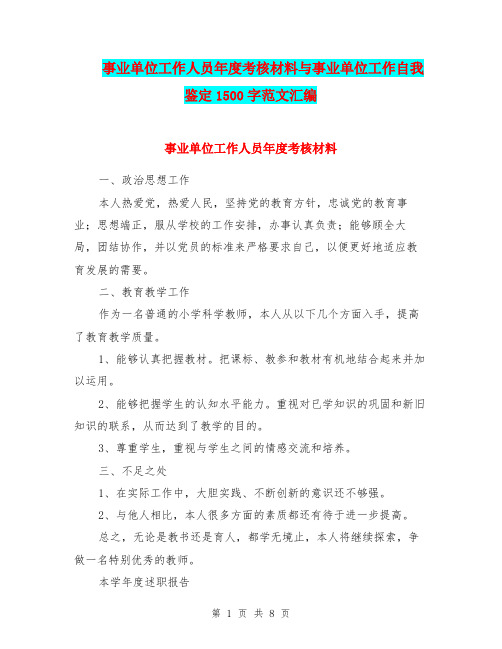 事业单位工作人员年度考核材料与事业单位工作自我鉴定1500字范文汇编