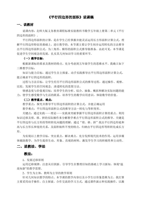 北师大版五年级数学上册第二单元第四节探索活动(一)——平行四边形的面积说课稿