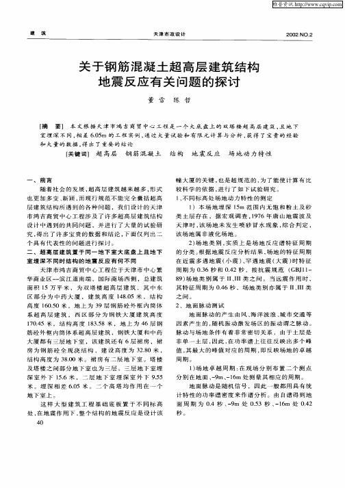 关于钢筋混凝土超高层建筑结构地震反应有关问题的探讨