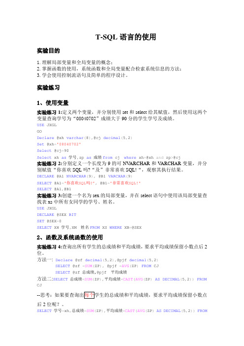 T-SQL程序设计实验