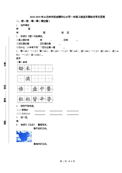 2018-2019年公主岭市双龙镇中心小学一年级上册语文模拟月考无答案