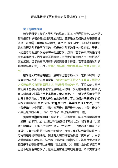 张志伟教授《西方哲学史专题讲座》（一）