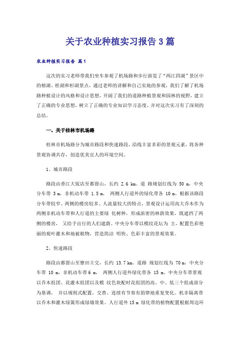 关于农业种植实习报告3篇