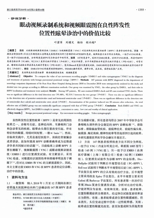 眼动视频录制系统和视频眼震图在良性阵发性位置性眩晕诊治中的价值比较