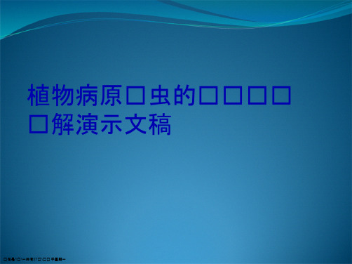 植物病原线虫的检验检测详解演示文稿