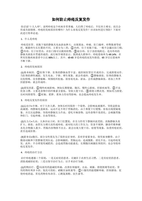 如何防止痔疮反复发作