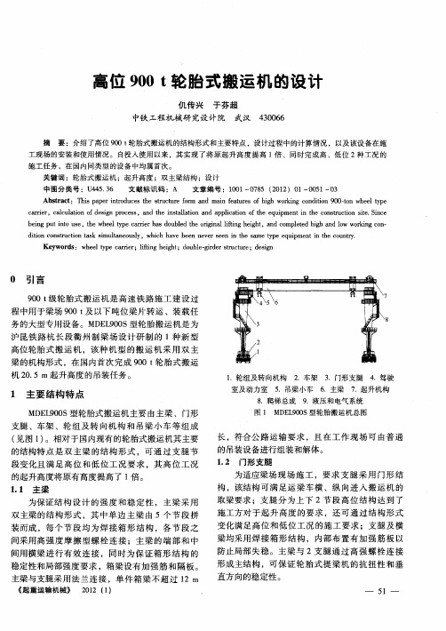 高位900t轮胎式搬运机的设计