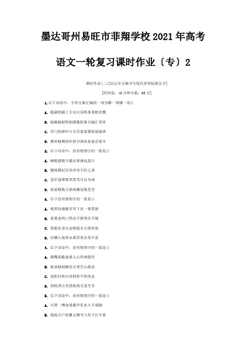 菲翔学校高考一轮复习课时作业2安徽专课标 试题