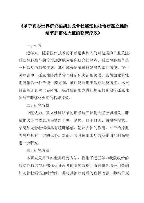 《基于真实世界研究柴胡加龙骨牡蛎汤加味治疗孤立性肺结节肝郁化火证的临床疗效》