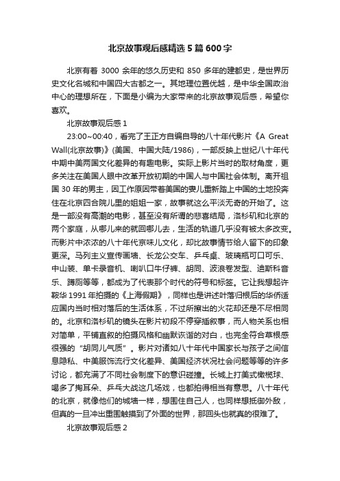 北京故事观后感精选5篇600字