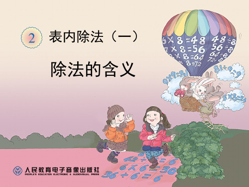 经典：人教版小学二年级数学下册除法的含义