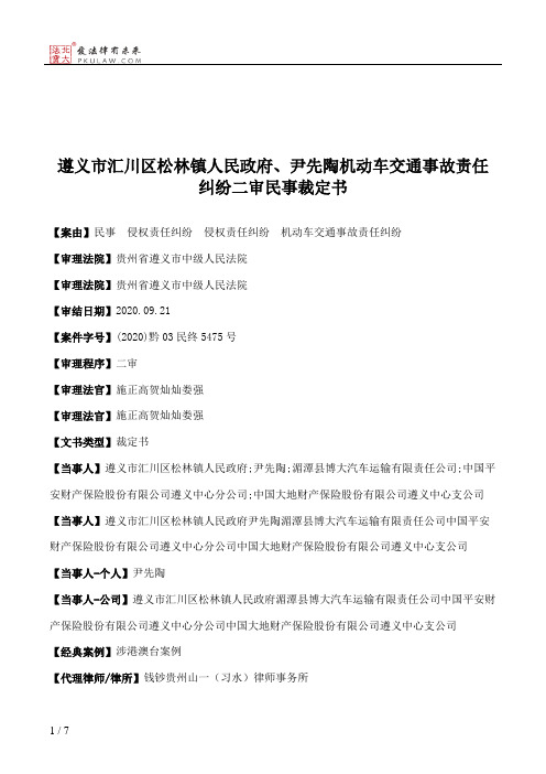 遵义市汇川区松林镇人民政府、尹先陶机动车交通事故责任纠纷二审民事裁定书