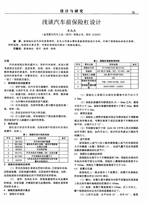 浅谈汽车前保险杠设计