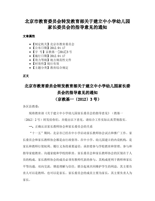 北京市教育委员会转发教育部关于建立中小学幼儿园家长委员会的指导意见的通知