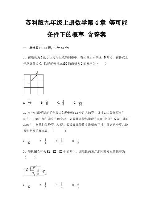 苏科版九年级上册数学第4章 等可能条件下的概率 含答案