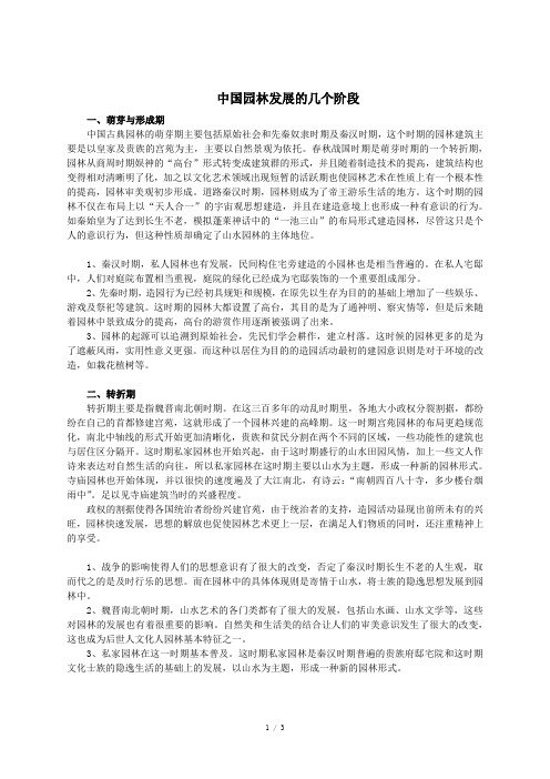 中国园林发展的几个阶段