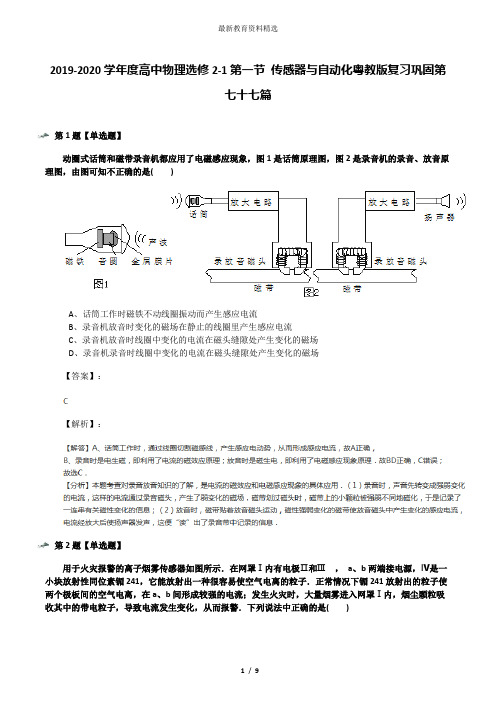 2019-2020学年度高中物理选修2-1第一节 传感器与自动化粤教版复习巩固第七十七篇