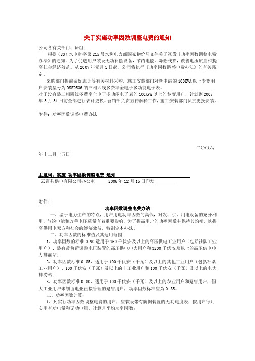 关于实施功率因数调整电费办法的实施说明
