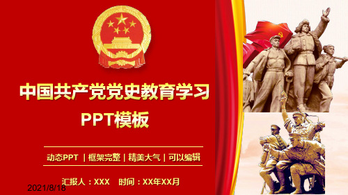 中国共产党党史教育学习PPT模板