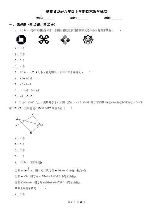 福建省龙岩八年级上学期期末数学试卷