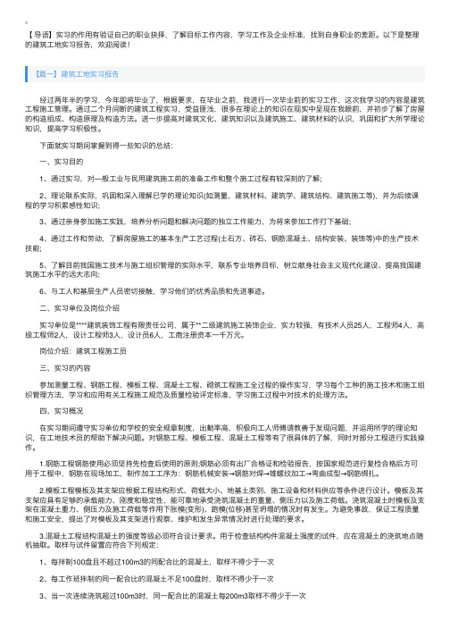 建筑工地实习报告5篇