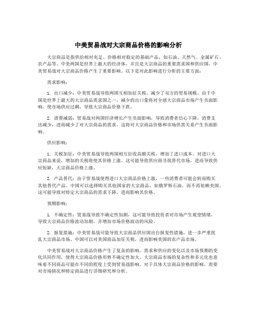 中美贸易战对大宗商品价格的影响分析