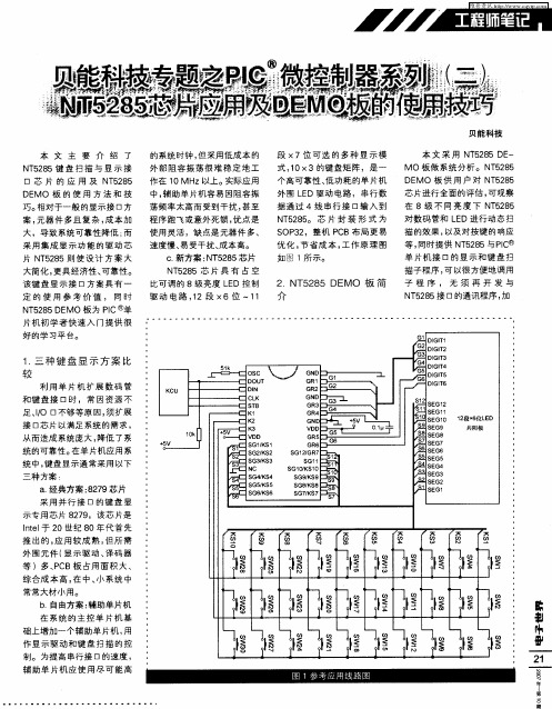 贝能科技专囊之PIC徽控制器系列(二)NT5285芯片应用及DEMO板的使用技巧