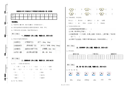 湘教版小学二年级语文下学期提升训练试卷C卷 含答案