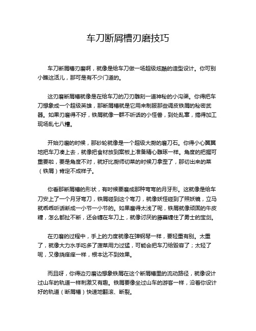 车刀断屑槽刃磨技巧