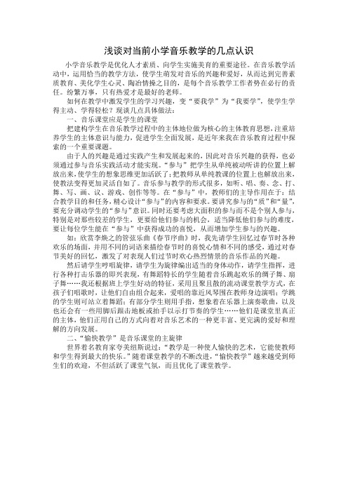 浅谈对当前小学音乐教学的几点认识