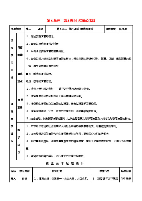 最新高中生物 群落的演替教案 新人教版必修