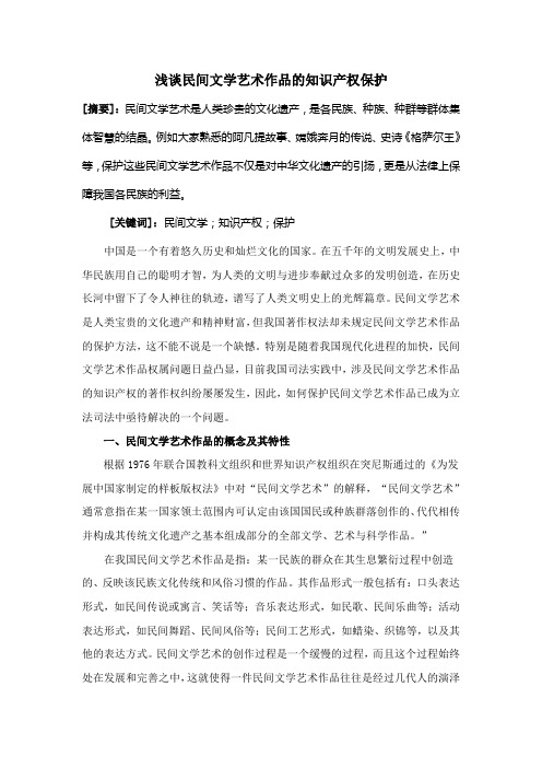 浅谈民间文学艺术作品的知识产权保护