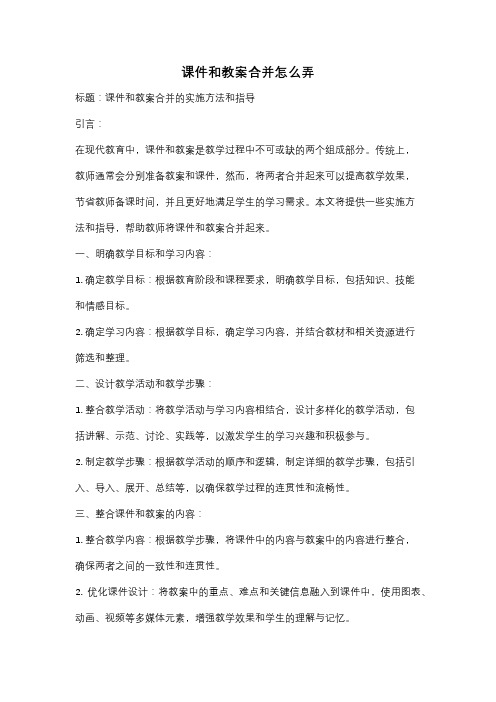 课件和教案合并怎么弄