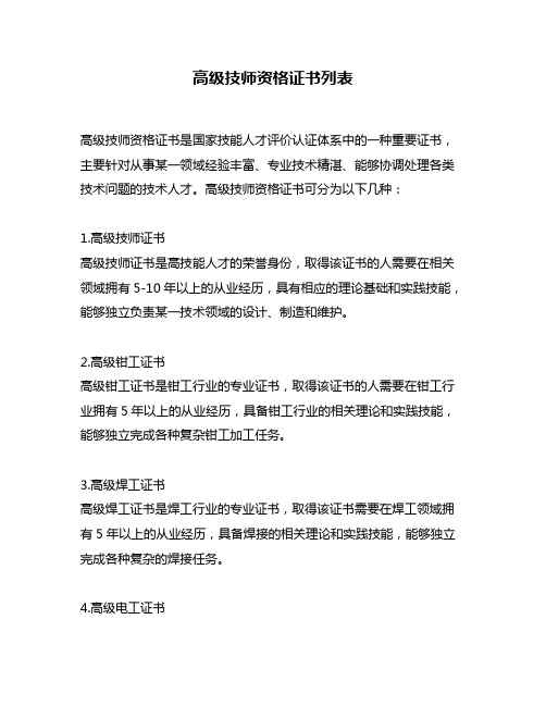 高级技师资格证书列表