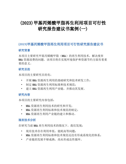 (2023)甲基丙烯酸甲脂再生利用项目可行性研究报告建议书案例(一)