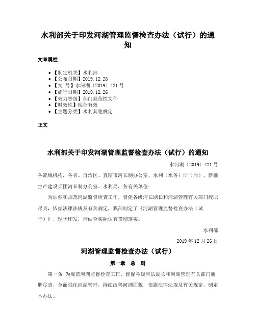 水利部关于印发河湖管理监督检查办法（试行）的通知