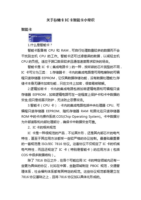 关于存储卡IC卡智能卡小常识