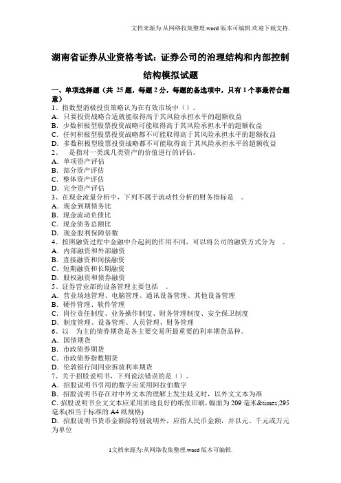 湖南省证券从业资格考试：证券公司的治理结构和内部控制结构模拟试题