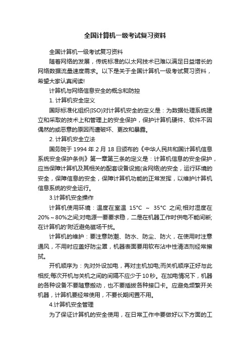 全国计算机一级考试复习资料