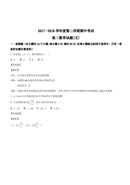 山东省济宁市邹城一中2017-2018学年高二下学期期中考试数学(文)试题(解析版)
