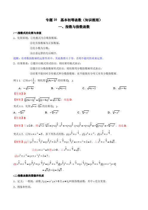 专题10 基本初等函数(知识梳理)(新高考地区专用)(解析版)