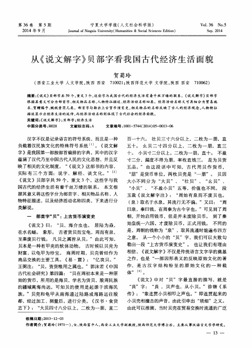 从《说文解字》贝部字看我国古代经济生活面貌