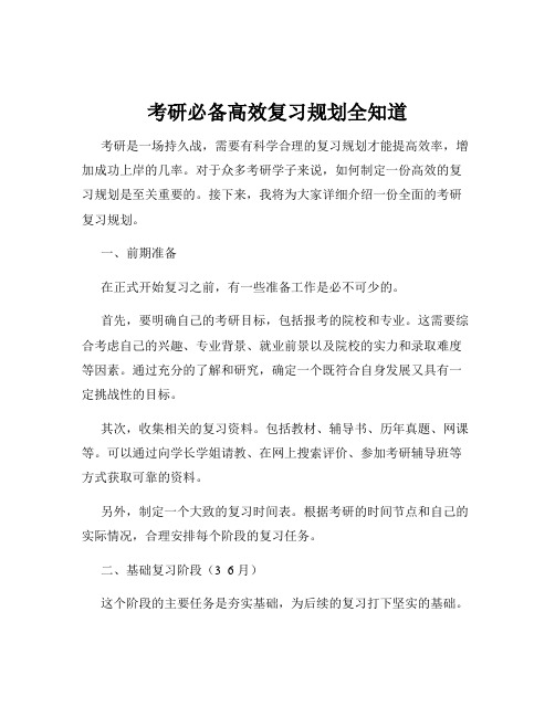 考研必备高效复习规划全知道